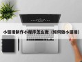 乌兰察布小链接制作小程序怎么做（如何做小链接）