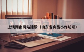 乌兰察布上饶湖南网站建设（山东省食品小作坊证）
