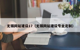 乌兰察布无锡网站建设17（无锡网站建设专业定制）