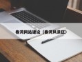 乌兰察布春湾网站建设（春湾风景区）
