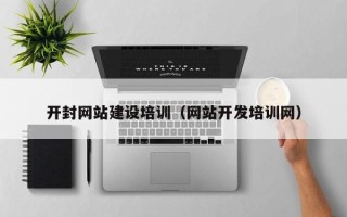 乌兰察布开封网站建设培训（网站开发培训网）