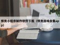 乌兰察布棋类小程序制作软件下载（棋类游戏合集app）
