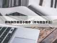 乌兰察布桦甸制作微信小程序（桦甸微信平台）