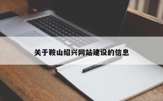 乌兰察布关于鞍山绍兴网站建设的信息
