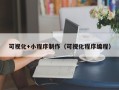 乌兰察布可视化+小程序制作（可视化程序编程）