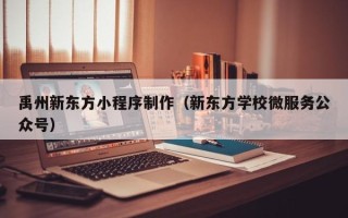 乌兰察布禹州新东方小程序制作（新东方学校微服务公众号）
