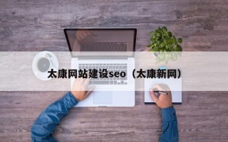 乌兰察布太康网站建设seo（太康新网）