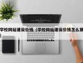 乌兰察布学校网站建设价钱（学校网站建设价钱怎么算）