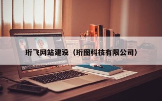 乌兰察布珩飞网站建设（珩图科技有限公司）