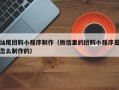 乌兰察布汕尾团购小程序制作（微信里的团购小程序是怎么制作的）