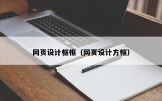 乌兰察布网页设计框框（网页设计方框）