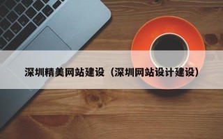 乌兰察布深圳精美网站建设（深圳网站设计建设）