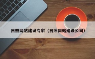 乌兰察布日照网站建设专家（日照网站建设公司）