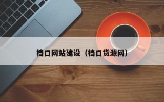 乌兰察布档口网站建设（档口货源网）