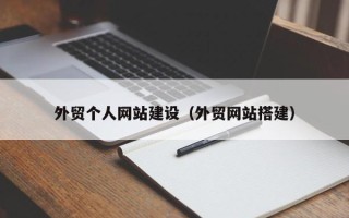 乌兰察布外贸个人网站建设（外贸网站搭建）