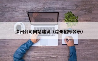 乌兰察布滦州公司网站建设（滦州招标公示）