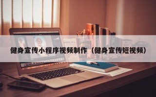 乌兰察布健身宣传小程序视频制作（健身宣传短视频）