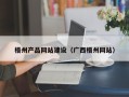 乌兰察布梧州产品网站建设（广西梧州网站）